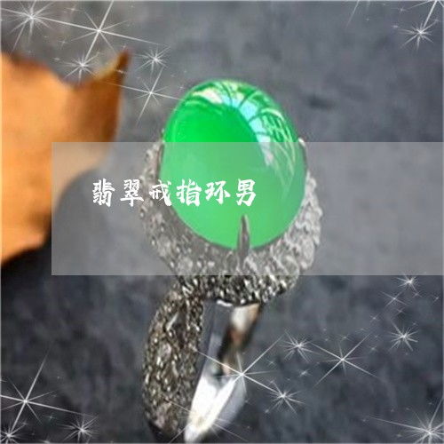翡翠戒指環男 精品圖片鑒賞與智能戒指的未來融合